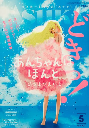 ASUKAあすか2026年5月号
