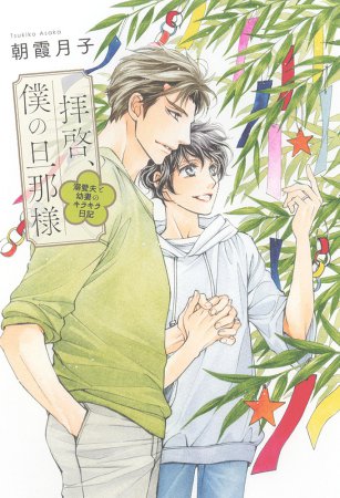 	拝啓、僕の旦那様―溺愛夫と幼妻のキラキラ日記―	