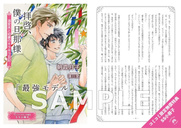 拝啓、僕の旦那様―溺愛夫と幼妻のキラキラ日記―【有償特典・アクリルコースター】