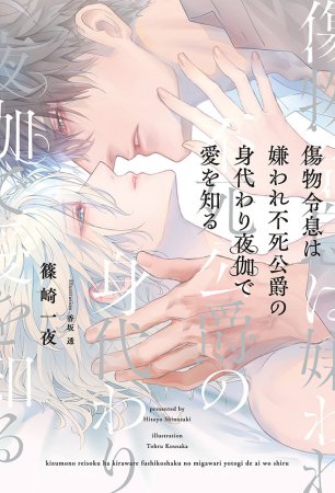 傷物令息は嫌われ不死公爵の身代わり夜伽で愛を知る