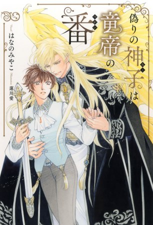 偽りの神子は竜帝の番（単品）