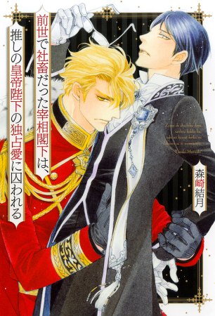 前世で社畜だった宰相閣下は、推しの皇帝陛下の独占愛に囚われる【有償特典・アクリルコースター】