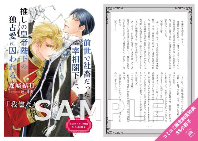 前世で社畜だった宰相閣下は、推しの皇帝陛下の独占愛に囚われる【有償特典・アクリルコースター】
