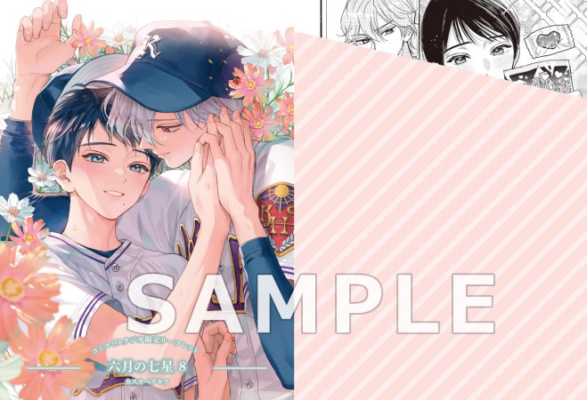六月の七星（8）【有償特典・アクリルスタンド】