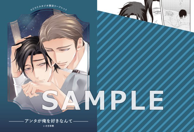 アンタが俺を好きなんて【有償特典・小冊子】