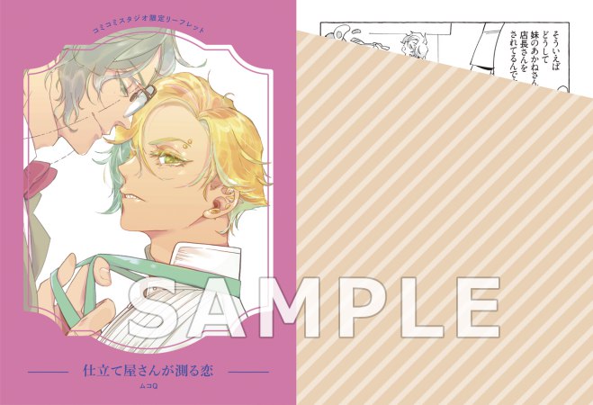 仕立て屋さんが測る恋