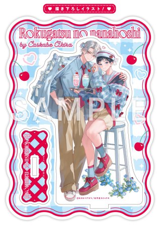 六月の七星（8）【有償特典・アクリルスタンド】