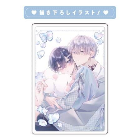 嘘でもいいから好きっていって。【有償特典・アクリルカード】