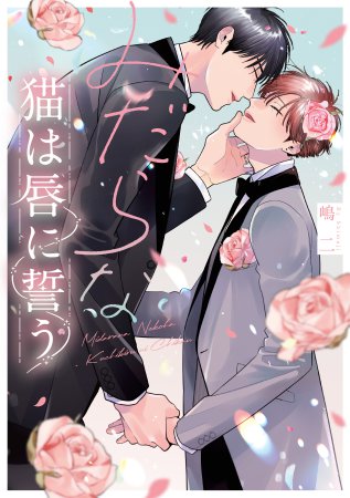 みだらな猫は唇に誓う（単品）