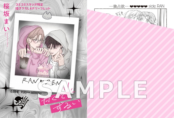 甘くて、ずるい