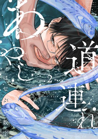 あやし道連れ（2）（単品）