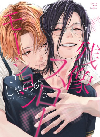 好感度ゼロからはじまる宰相閣下との結婚生活（3） | ボーイズラブ専門