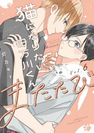 猫になりたい田万川くん（6）またたび