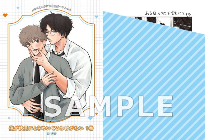 俺が伏見にときめいてるわけがない（1）