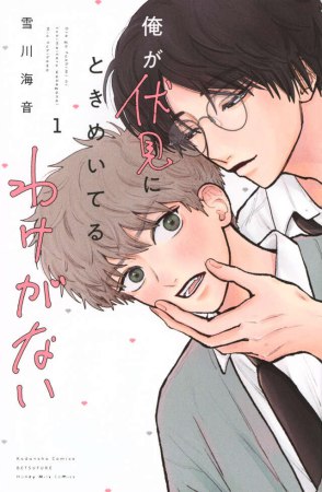 俺が伏見にときめいてるわけがない（1）