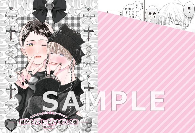 君があまりにあますぎて（2）