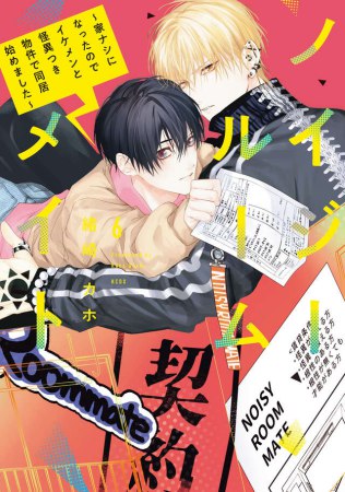 ノイジールームメイト ～家ナシになったのでイケメンと怪異つき物件で同居始めました～（6）