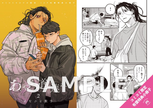 あやし道連れ（2）【有償特典・小冊子】