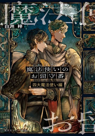魔法使いのお留守番　四大魔法使い編