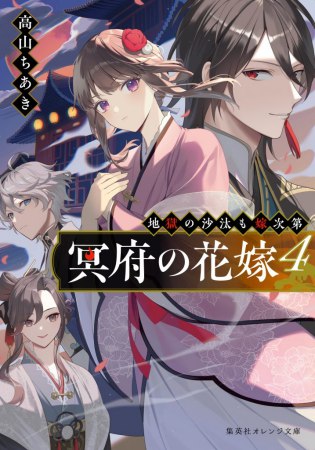 冥府の花嫁（4）　地獄の沙汰も嫁次第