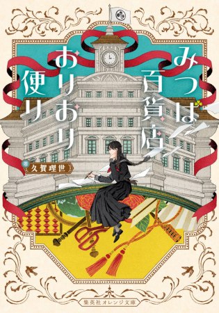 みつば百貨店おりおり便り