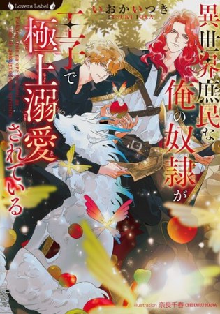 異世界庶民な俺の奴隷が王子で極上溺愛されている
