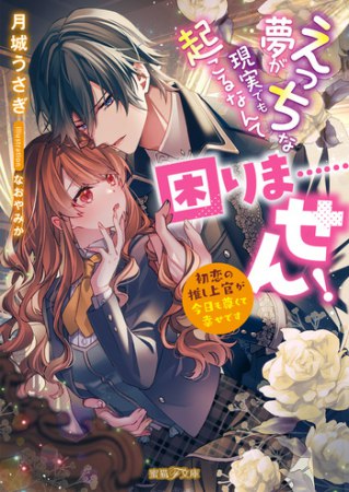 えっちな夢が現実でも起こるなんて困りま……せん！　初恋の推し上官が今日も尊くて幸せです