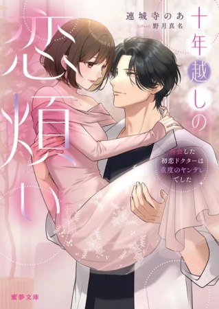十年越しの恋煩い　再会した初恋ドクターは重度のヤンデレでした
