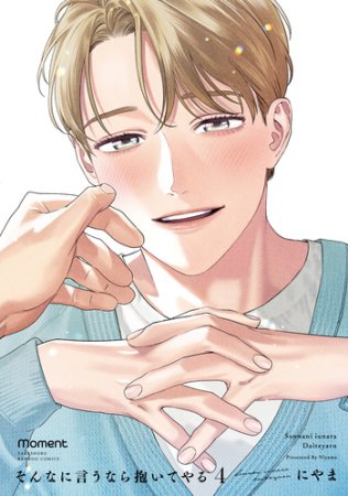 そんなに言うなら抱いてやる（4）