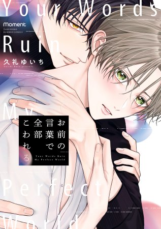 お前の言葉で全部こわれる【有償特典・アクリルカード】