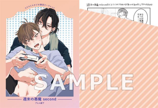 週末の悪魔 second