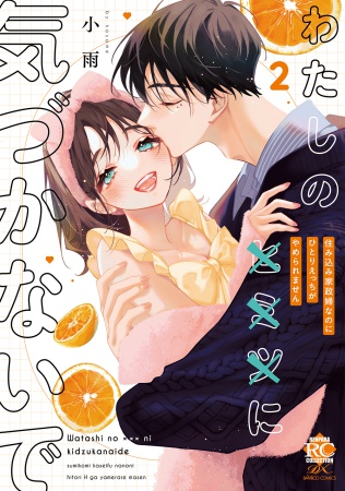 わたしの×××に気づかないで　住み込み家政婦なのにひとりえっちがやめられません（2）