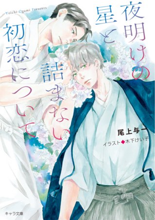 夜明けの星と詰まない初恋について【有償特典・アクリルコースター】
