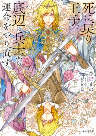 死に戻り王子、底辺の兵士から運命をやり直す（単品）