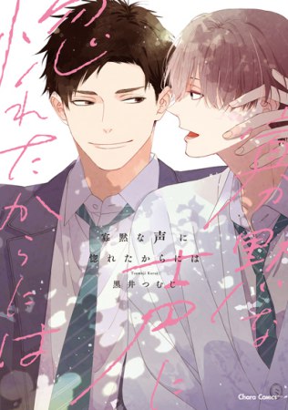 寡黙な声に惚れたからには【有償特典・小冊子＋アクリルコースター】