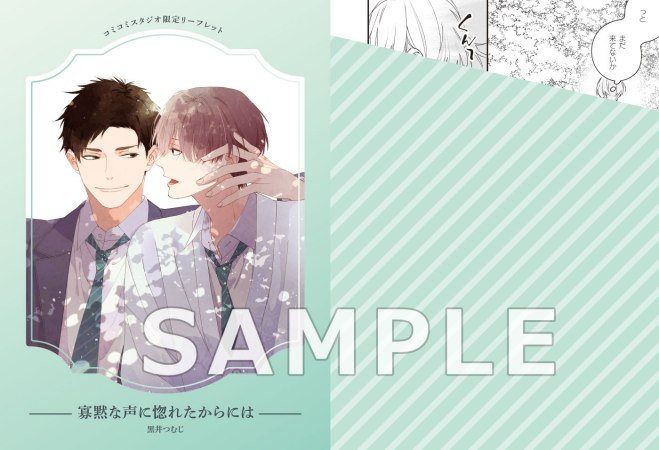 寡黙な声に惚れたからには【有償特典・小冊子＋アクリルコースター】