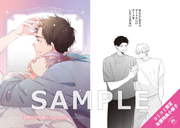 寡黙な声に惚れたからには【有償特典・小冊子＋アクリルコースター】