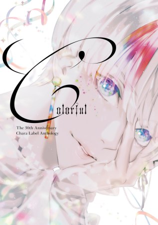 創刊30周年記念「Charaレーベル展」　30周年記念イベント小冊子「Colorful」