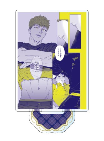 創刊30周年記念「Charaレーベル展」 1シーンアクリルスタンド 「羊の皮