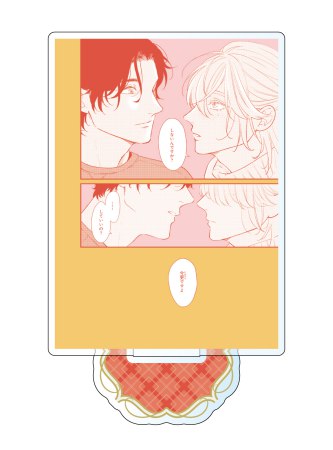 創刊30周年記念「Charaレーベル展」　1シーンアクリルスタンド　「愛されたい男」