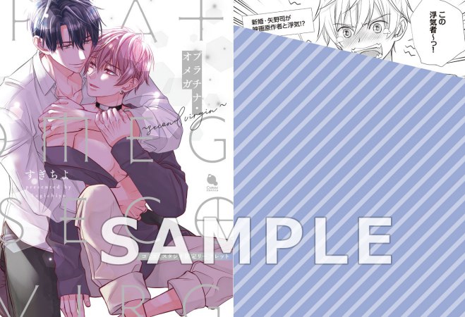 プラチナ・オメガ～second virgin～（単品）