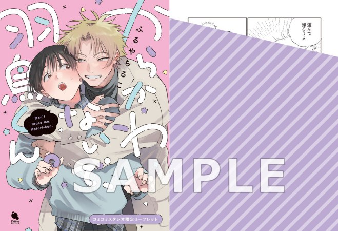 からかわないで、羽鳥くん。