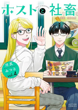 ホストと社畜（4）