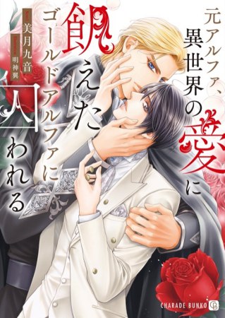 元アルファ、異世界の愛に飢えたゴールドアルファに囚われる