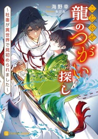 こじらせ龍のつがい探し　～社畜が異世界で見初められました～