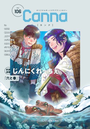 オリジナルボーイズラブアンソロジーCanna（106）