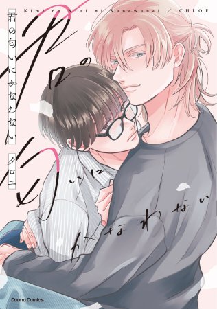 君の匂いにかなわない