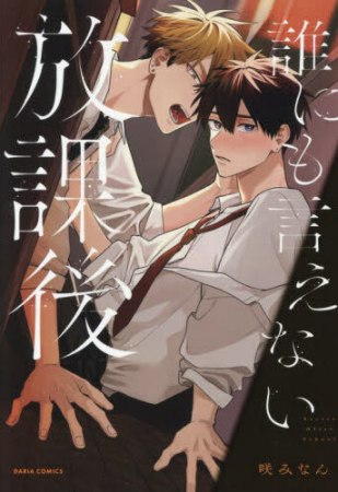 誰にも言えない放課後【有償特典・小冊子】【予約キャンペーン対象外・3/18から受付開始】