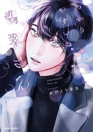 わかりやすいね翡翠さん（単品）