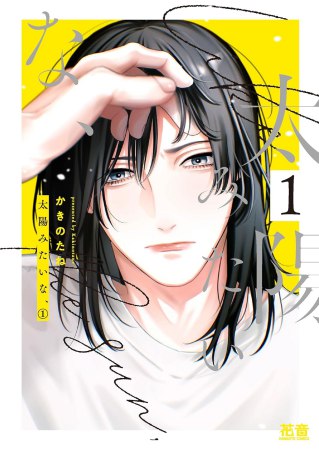 太陽みたいな、（1）【有償特典・小冊子】